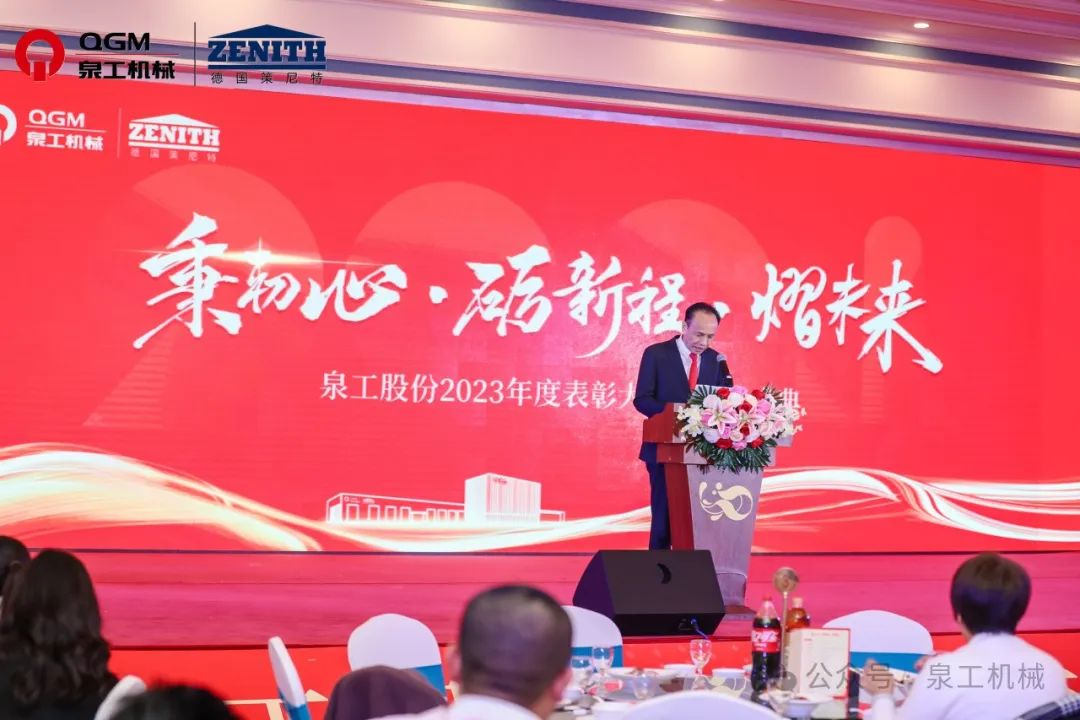 秉初心 礪新程 熠未來丨泉工股份2023年度表彰大會暨年終盛典圓滿落幕！