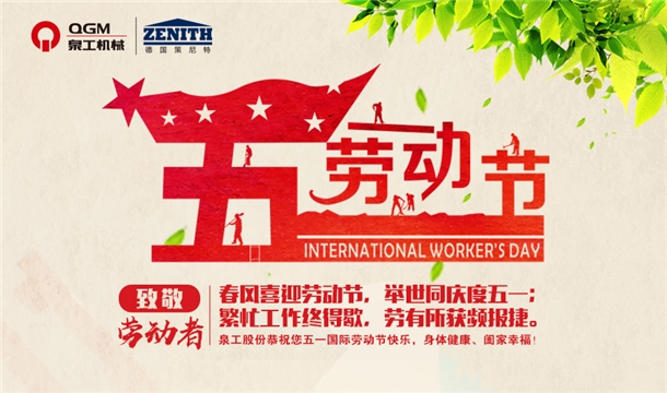 泉工股份恭祝您五一勞動節(jié)快樂！