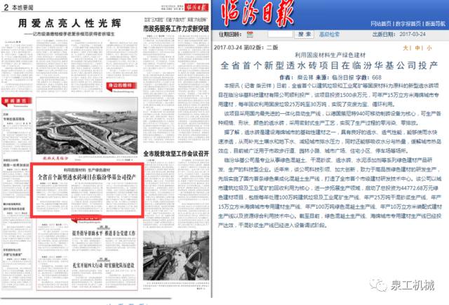 《臨汾日報》：利用固廢材料生產(chǎn)綠色建材，山西省首個新型透水磚項目在臨汾華基公司投產(chǎn)