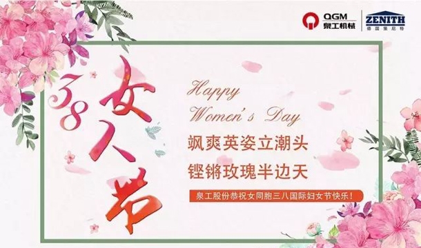 泉工股份恭祝女同胞國(guó)際三八婦女節(jié)快樂！