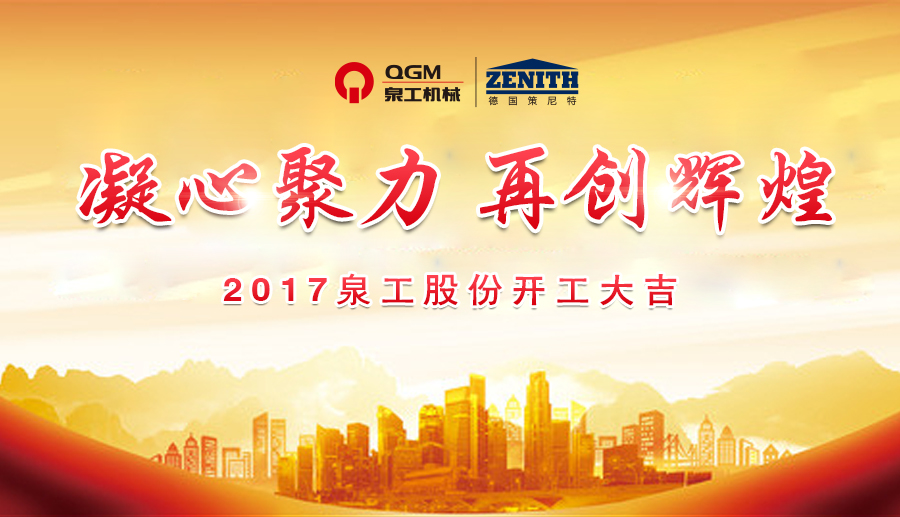 開工大吉！泉工股份誠邀新老客戶、各界朋友蒞臨考察、洽談業(yè)務(wù)