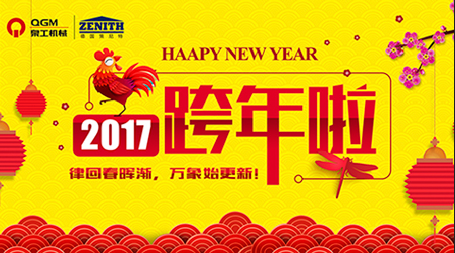 泉工股份祝您新年快樂(lè)！