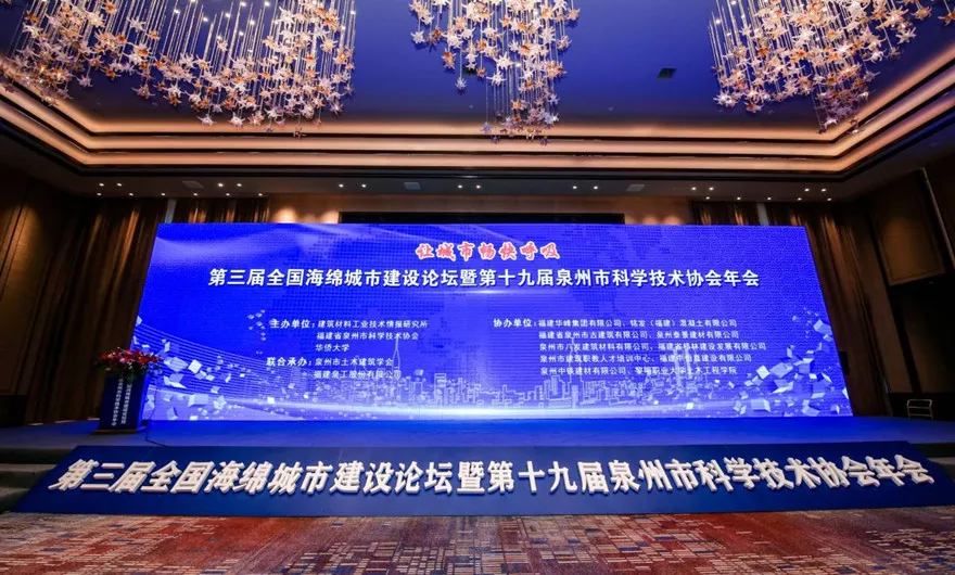 讓城市暢快呼吸|泉工股份承辦第三屆全國海綿城市建設(shè)論壇暨第十九屆泉州市科協(xié)年會