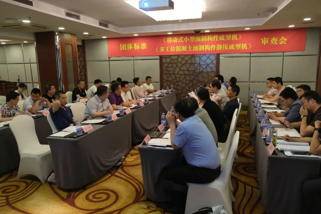 泉工股份承辦團(tuán)體標(biāo)準(zhǔn)《移動式小型預(yù)制構(gòu)件成型機(jī)》、《多工位混凝土預(yù)制構(gòu)件靜壓成型機(jī)》審查會議，致力推動中國機(jī)械裝備高質(zhì)高值發(fā)展