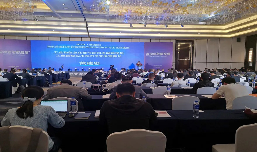 固廢資源化|泉工股份應邀出席2020第四屆固廢資源化年會暨首屆先進適用技術與工藝裝備展