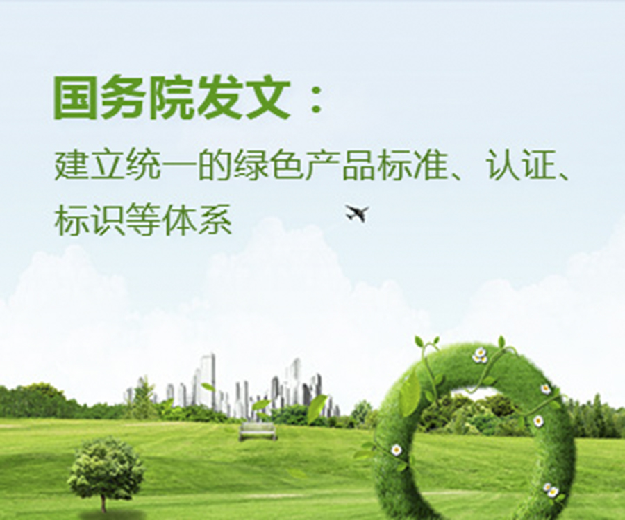 國(guó)家政策︱國(guó)務(wù)院辦公廳印發(fā)《關(guān)于建立統(tǒng)一的綠色產(chǎn)品標(biāo)準(zhǔn)、認(rèn)證、標(biāo)識(shí)體系的意見》